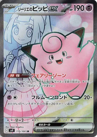 Lillie's Clefairy ex (Battle Partners 115/100)